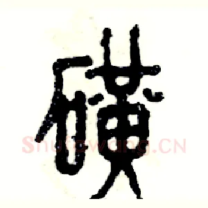 矿