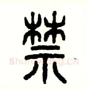 禁