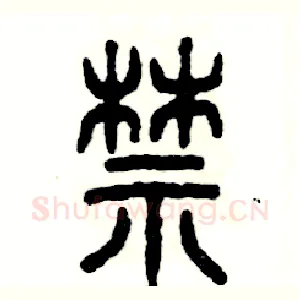 禁