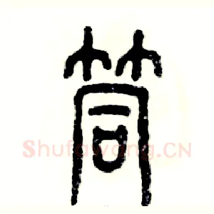 筒