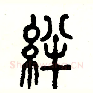 绊