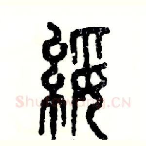 绥