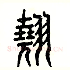 翘