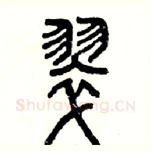 翠