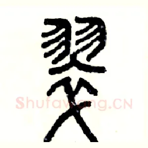 翠