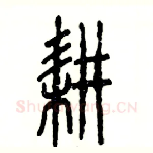 耕