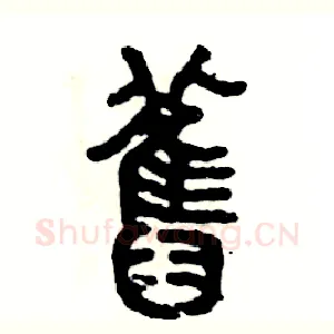 舊