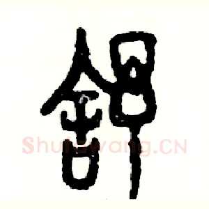 舒