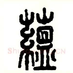 蕴