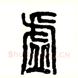 虚