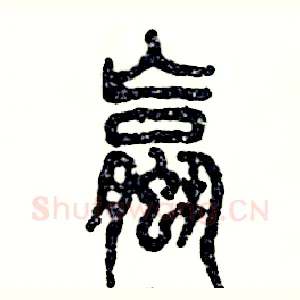 螺