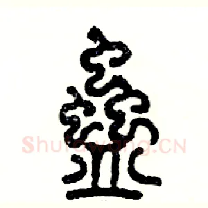 蛊