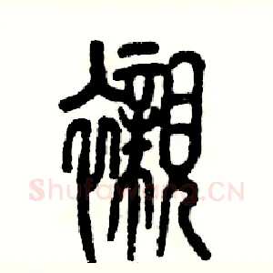 衬