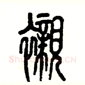 衬