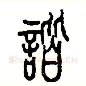 谐