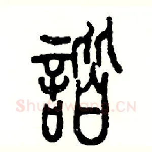 谐