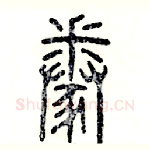 豢