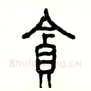贪