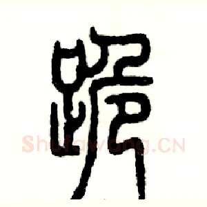 跪