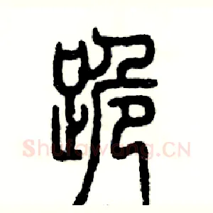 跪