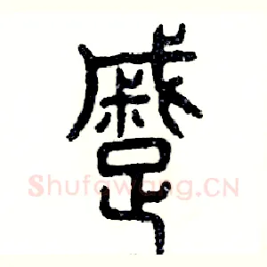 蹙