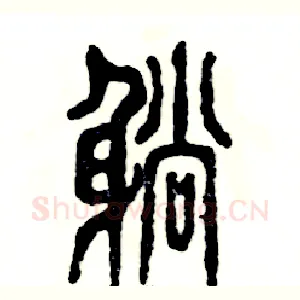 躺