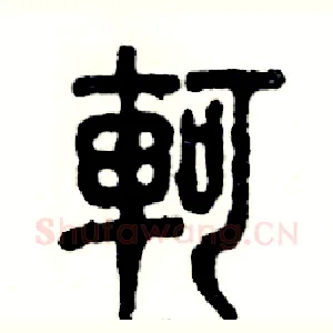 軻