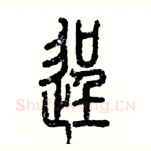 逞