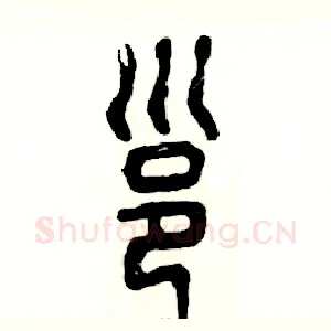 邕
