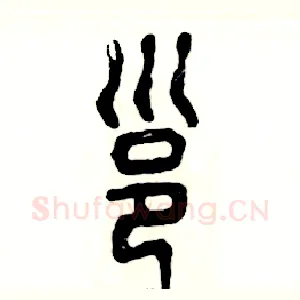 邕
