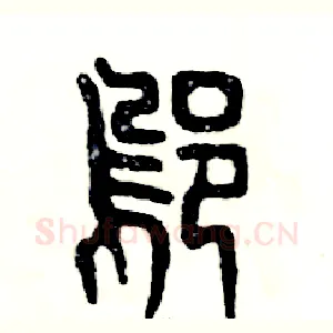 邬