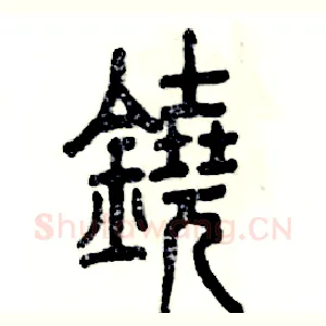 鐃