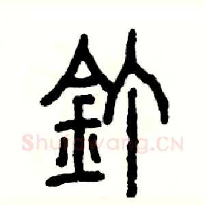 钉