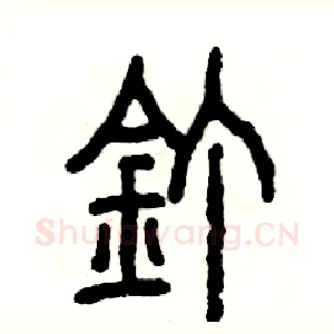 钉