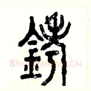 铐