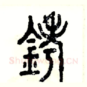 铐