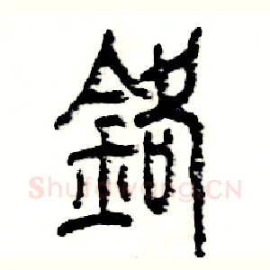 铬
