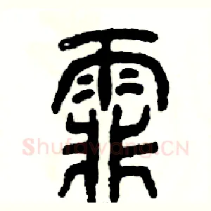 霏