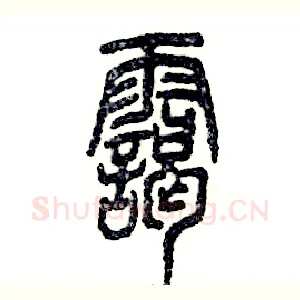 霭