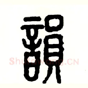 韵