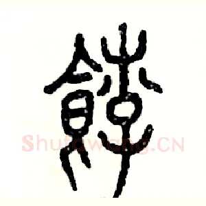 饽
