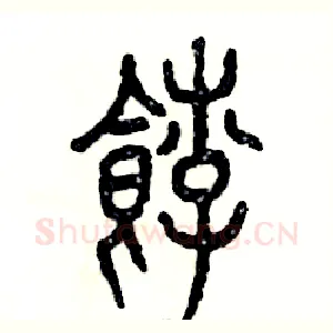 饽