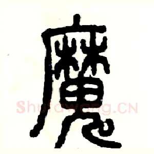 魔