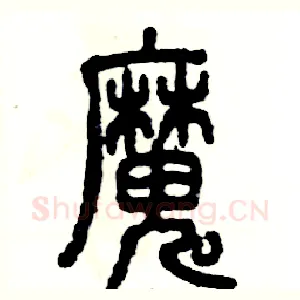 魔