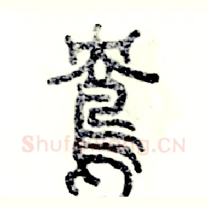 鸯