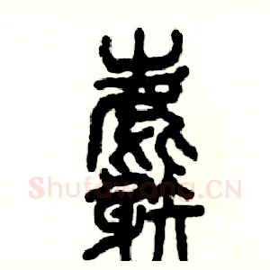 麝