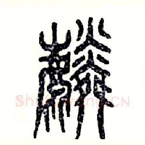 麟