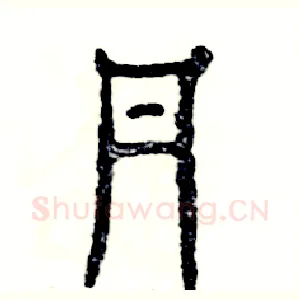 丹