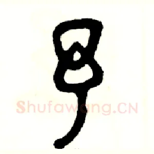 予