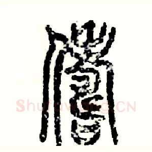 俦